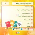 افزایش مستولیت پذیری بچه ها