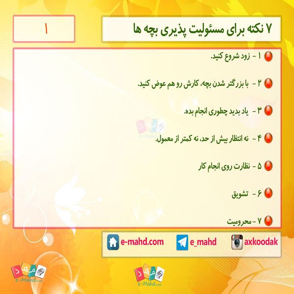 افزایش مستولیت پذیری بچه ها