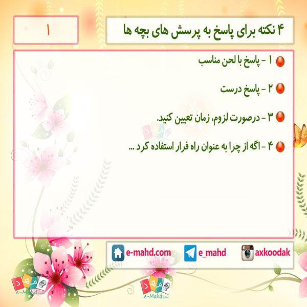 سوال پرسیدن بچه ها