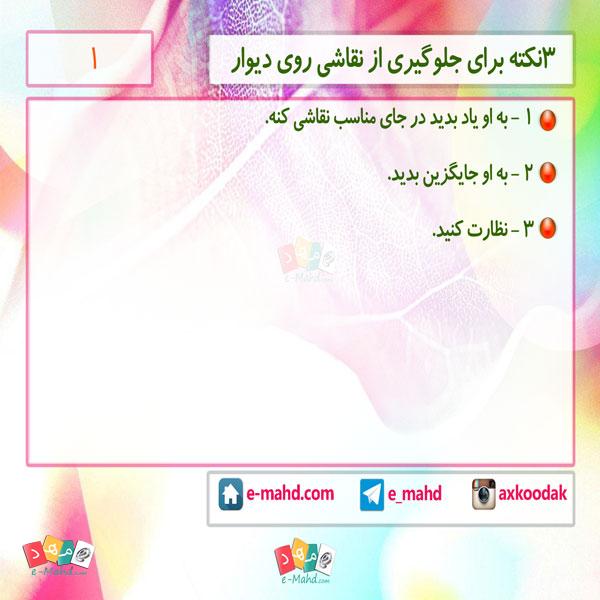 جلوگیری از نقاشی روی دیوار