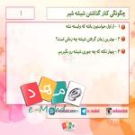 کنار گذاشتن شیشه شیر