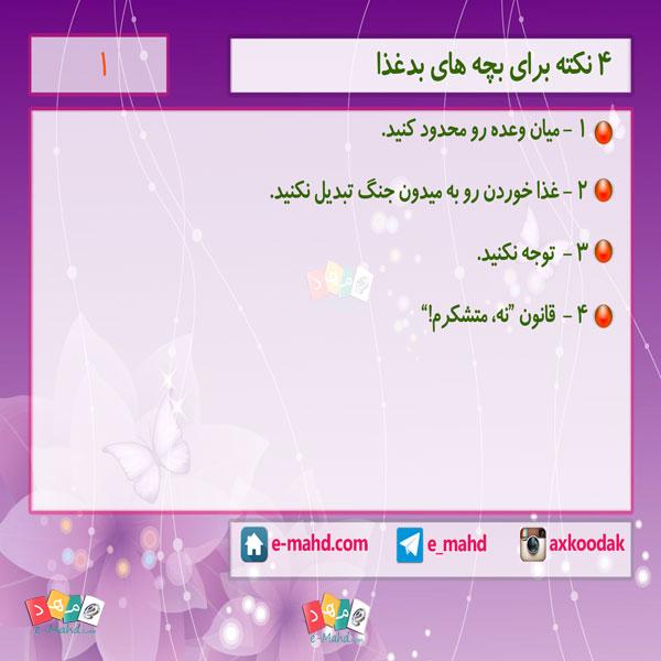 4 نکته برای بچه های بدغذا