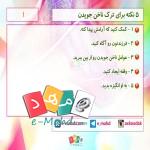 ترک ناخن جویدن