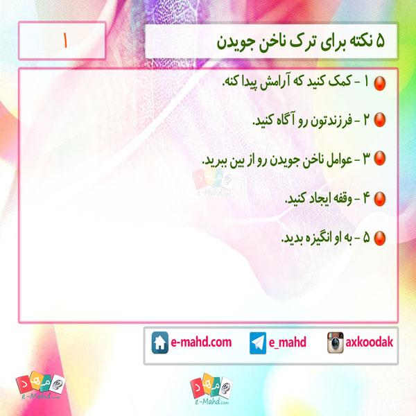 ترک ناخن جویدن