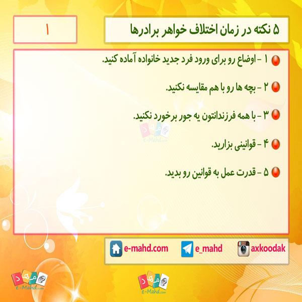 5 نکته در زمان اختلاف خواهر برادرا