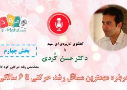 بخش 4 مصاحبه با دکتر کردی