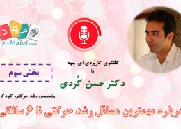 مصاحبه با دکتر کردی - بخش 3