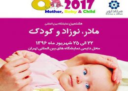 نمایشگاه مادر و کودک 96