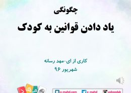 ویدئوی یاددادن قوانین به کودک
