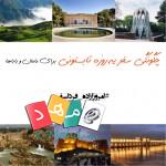 چگونگی سفر یه روزه برای مامان و باباها