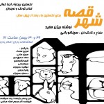 نمایش شهر قصه بهمن 94