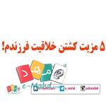 مزایای کشتن خلاقیت فرزندم